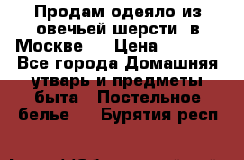 Продам одеяло из овечьей шерсти  в Москве.  › Цена ­ 1 200 - Все города Домашняя утварь и предметы быта » Постельное белье   . Бурятия респ.